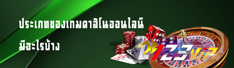 ประเภทเกมคาสิโนออนไลน์