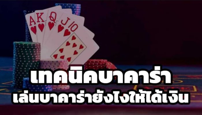 เทคนิคบาคาร่า เทคนิคทำกำไร เล่นบาคาร่าออนไลน์ยังไงให้ได้กำไร