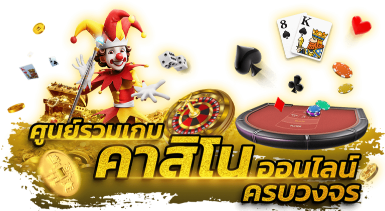 ประเภทเกมพนันคาสิโนออนไลน์ SBOBET