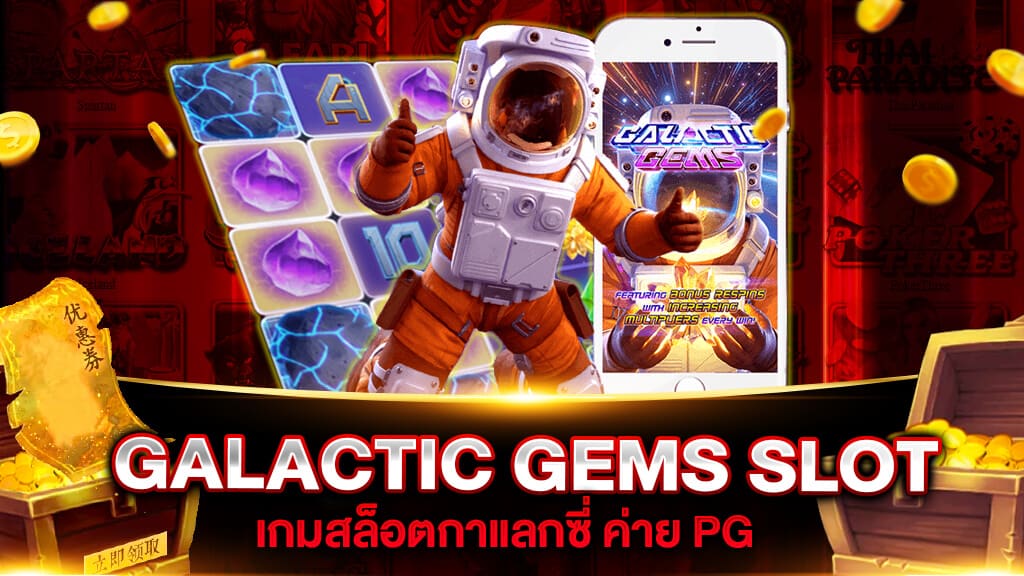 Galactic Gems สล็อตกาแล็คซี่แห่งจักรวาล ค่าย PG SBO